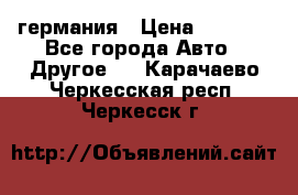 30218J2  SKF германия › Цена ­ 2 000 - Все города Авто » Другое   . Карачаево-Черкесская респ.,Черкесск г.